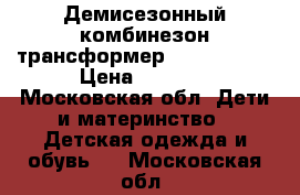 Демисезонный комбинезон трансформер Reima 50-56 › Цена ­ 2 000 - Московская обл. Дети и материнство » Детская одежда и обувь   . Московская обл.